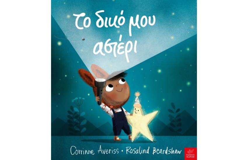 ΤΟ ΔΙΚΟ ΜΟΥ ΑΣΤΕΡΙ