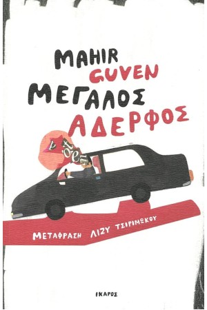 ΜΕΓΑΛΟΣ ΑΔΕΡΦΟΣ