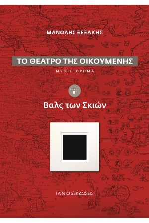 ΒΑΛΣ ΤΩΝ ΣΚΙΩΝ (ΤΟ ΘΕΑΤΡΟ ΤΗΣ ΟΙΚΟΥΜΕΝΗΣ-Β΄ΤΟΜΟΣ)