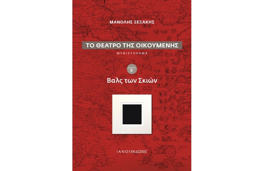 ΒΑΛΣ ΤΩΝ ΣΚΙΩΝ (ΤΟ ΘΕΑΤΡΟ ΤΗΣ ΟΙΚΟΥΜΕΝΗΣ-Β΄ΤΟΜΟΣ)