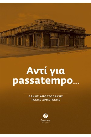 ΑΝΤΙ ΓΙΑ PASSATEMPO...