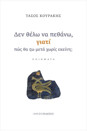 ΔΕΝ ΘΕΛΩ ΝΑ ΠΕΘΑΝΩ, ΓΙΑΤΙ ΠΩΣ ΘΑ ΖΩ ΜΕΤΑ ΧΩΡΙΣ ΕΚΕΙΝΗ;