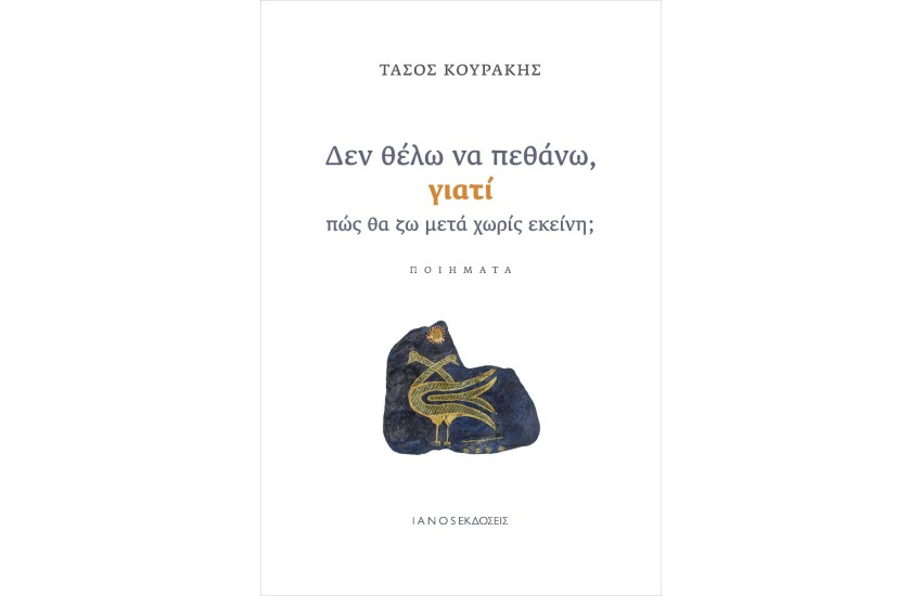 ΔΕΝ ΘΕΛΩ ΝΑ ΠΕΘΑΝΩ, ΓΙΑΤΙ ΠΩΣ ΘΑ ΖΩ ΜΕΤΑ ΧΩΡΙΣ ΕΚΕΙΝΗ;