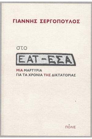 ΣΤΟ ΕΑΤ- ΕΣΑ. ΜΙΑ ΜΑΡΤΥΡΙΑ ΓΙΑ ΤΑ ΧΡΟΝΙΑ ΤΗΣ ΔΙΚΤΑΤΟΡΙΑΣ.