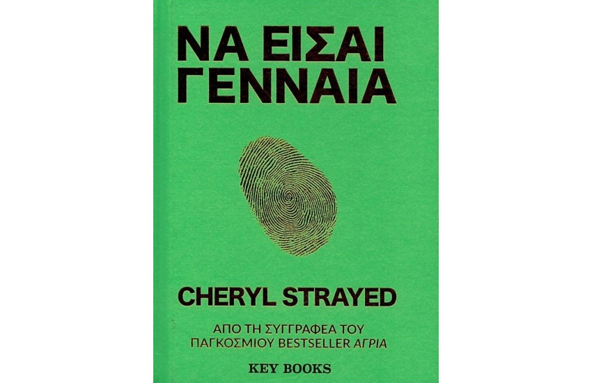 ΝΑ ΕΙΣΑΙ ΓΕΝΝΑΙΑ
