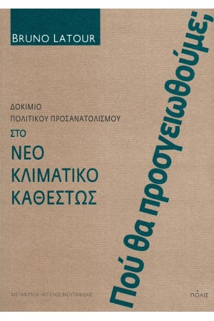 ΠΟΥ ΘΑ ΠΡΟΣΓΕΙΩΘΟΥΜΕ; ΣΤΟ ΝΕΟ ΚΛΙΜΑΤΙΚΟ ΚΑΘΕΣΤΩΣ. ΔΟΚΙΜΙΟ ΠΟΛΙΤΙΚΟΥ ΠΡΟΣΑΝΑΤΟΛΙΣΜΟΥ.