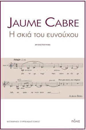 Η ΣΚΙΑ ΤΟΥ ΕΥΝΟΥΧΟΥ