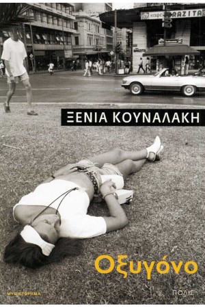 ΟΞΥΓΟΝΟ