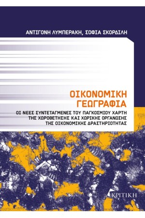 ΟΙΚΟΝΟΜΙΚΗ ΓΕΩΓΡΑΦΙΑ