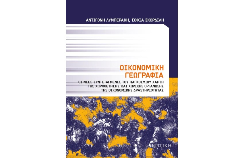 ΟΙΚΟΝΟΜΙΚΗ ΓΕΩΓΡΑΦΙΑ