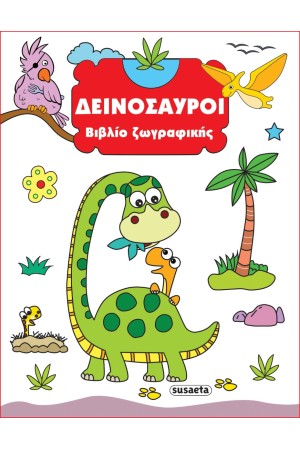 ΔΕΙΝΟΣΑΥΡΟΙ