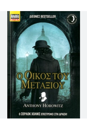 Ο ΟΙΚΟΣ ΤΟΥ ΜΕΤΑΞΙΟΥ