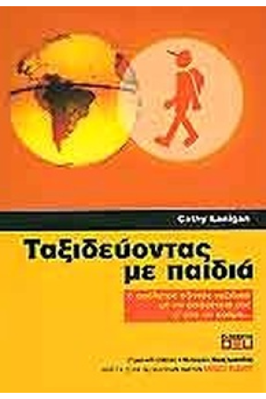 ΤΑΞΙΔΕΥΟΝΤΑΣ ΜΕ ΠΑΙΔΙΑ
