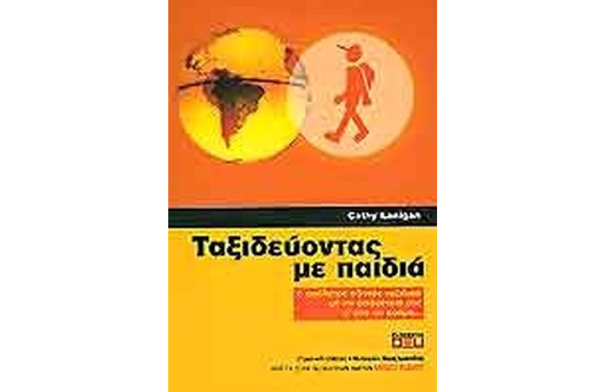 ΤΑΞΙΔΕΥΟΝΤΑΣ ΜΕ ΠΑΙΔΙΑ