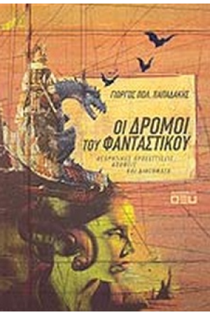 ΟΙ ΔΡΟΜΟΙ ΤΟΥ ΦΑΝΤΑΣΤΙΚΟΥ