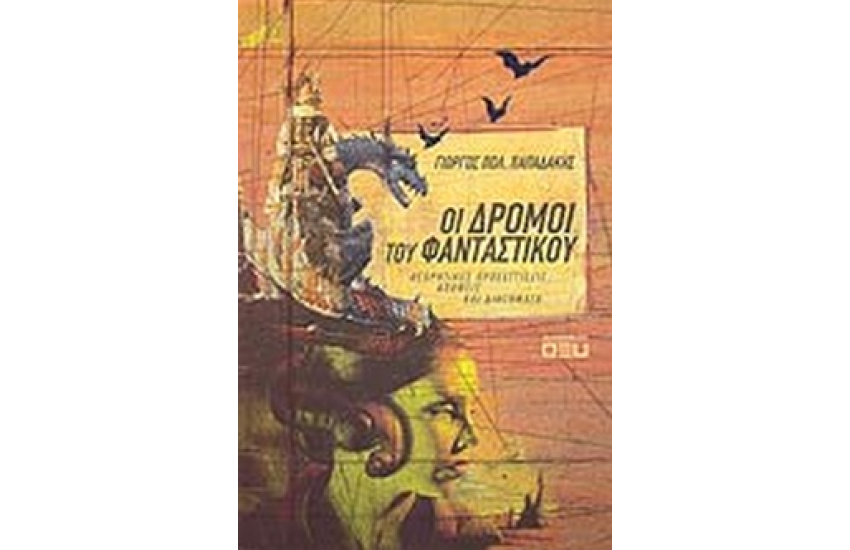 ΟΙ ΔΡΟΜΟΙ ΤΟΥ ΦΑΝΤΑΣΤΙΚΟΥ