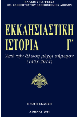 ΕΚΚΛΗΣΙΑΣΤΙΚΗ ΙΣΤΟΡΙΑ (ΤΡΙΤΟΣ ΤΟΜΟΣ)