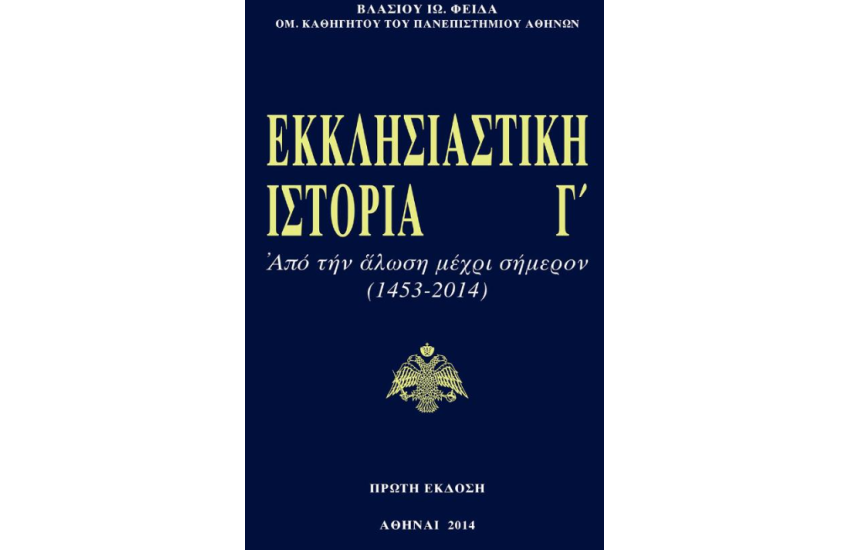 ΕΚΚΛΗΣΙΑΣΤΙΚΗ ΙΣΤΟΡΙΑ (ΤΡΙΤΟΣ ΤΟΜΟΣ)