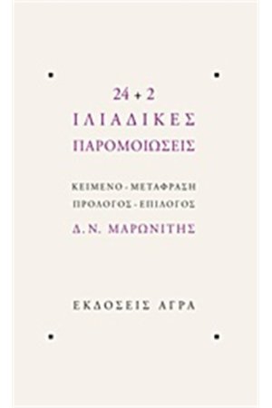 24 2 ΙΛΙΑΔΙΚΕΣ ΠΑΡΟΜΟΙΩΣΕΙΣ