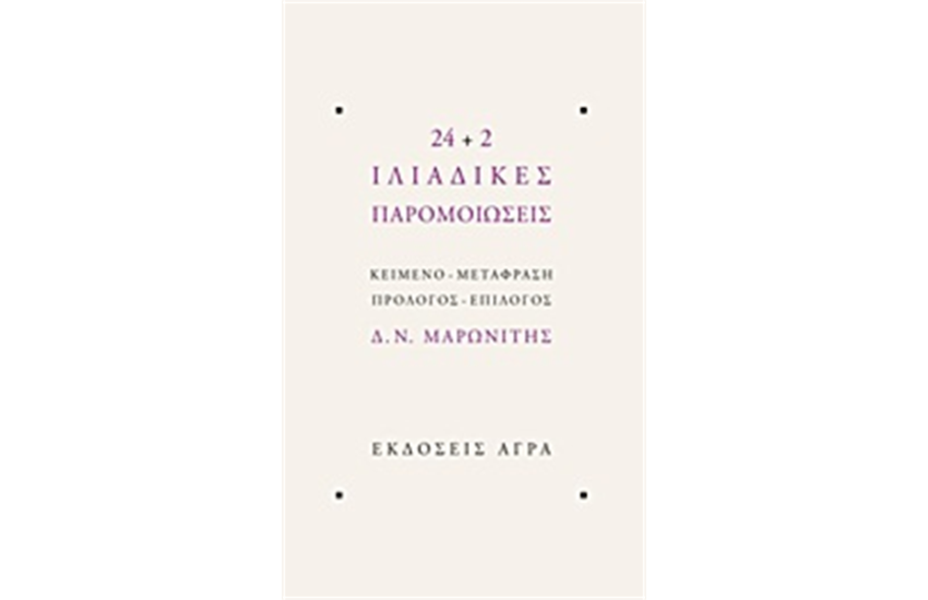 24 2 ΙΛΙΑΔΙΚΕΣ ΠΑΡΟΜΟΙΩΣΕΙΣ