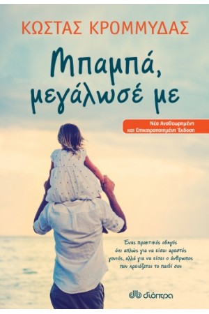 ΜΠΑΜΠΑ, ΜΕΓΑΛΩΣΕ ΜΕ ΜΠΑΜΠΑ, ΜΕΓΑΛΩΣΕ ΜΕ