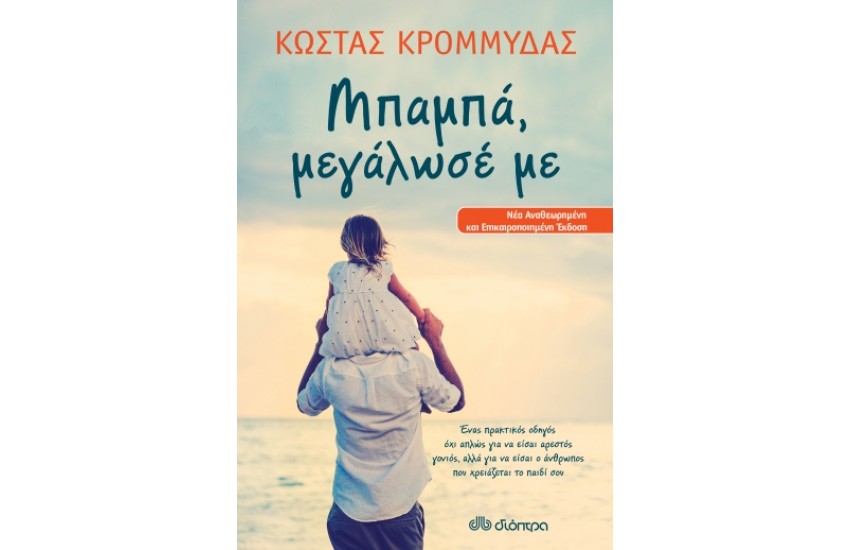 ΜΠΑΜΠΑ, ΜΕΓΑΛΩΣΕ ΜΕ