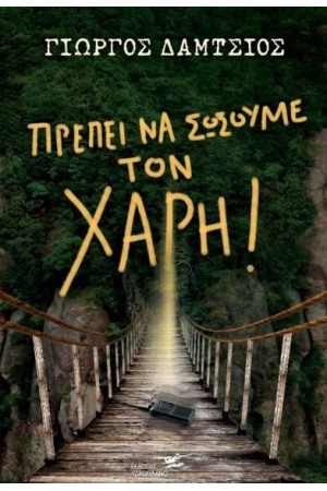 ΠΡΕΠΕΙ ΝΑ ΣΩΣΟΥΜΕ ΤΟΝ ΧΑΡΗ