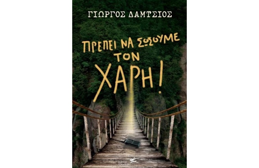 ΠΡΕΠΕΙ ΝΑ ΣΩΣΟΥΜΕ ΤΟΝ ΧΑΡΗ
