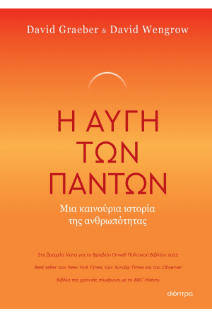 Η ΑΥΓΗ ΤΩΝ ΠΑΝΤΩΝ - ΜΙΑ ΚΑΙΝΟΥΡΙΑ ΙΣΤΟΡΙΑ ΤΗΣ ΑΝΘΡΩΠΟΤΗΤΑΣ