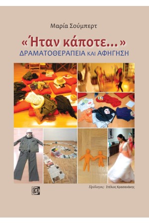 ΗΤΑΝ ΚΑΠΟΤΕ ΗΤΑΝ ΚΑΠΟΤΕ