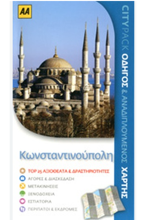 ΚΩΝΣΤΑΝΤΙΝΟΥΠΟΛΗ
