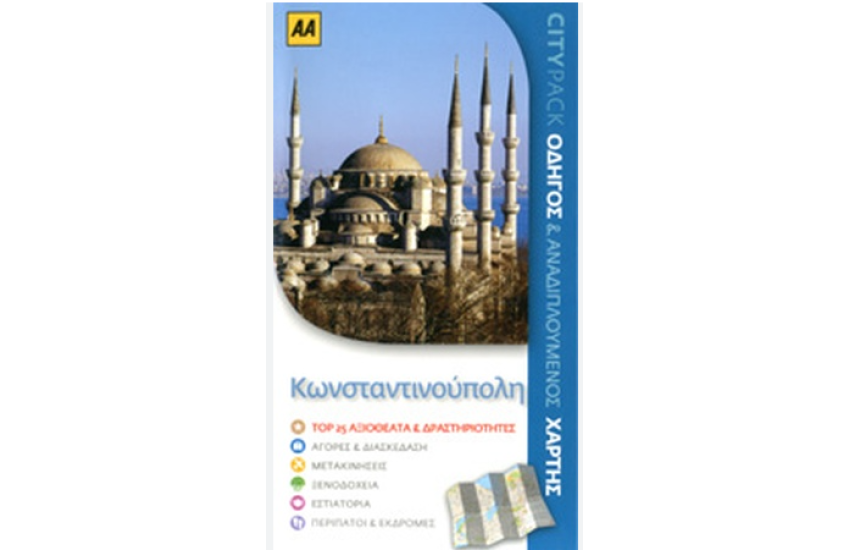 ΚΩΝΣΤΑΝΤΙΝΟΥΠΟΛΗ