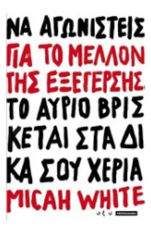 ΓΙΑ ΤΟ ΜΕΛΛΟΝ ΤΗΣ ΕΞΕΓΕΡΣΗΣ