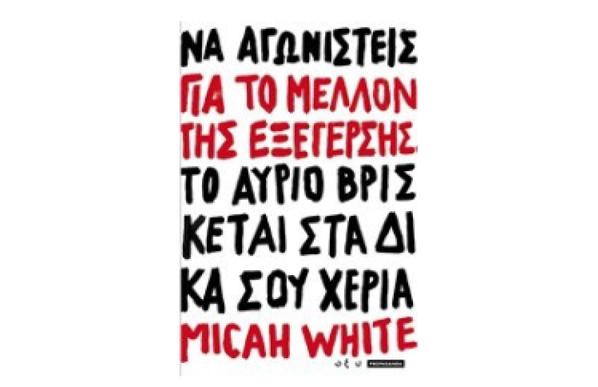 ΓΙΑ ΤΟ ΜΕΛΛΟΝ ΤΗΣ ΕΞΕΓΕΡΣΗΣ