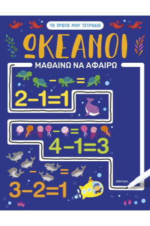 ΩΚΕΑΝΟΙ - ΜΑΘΑΙΝΩ ΝΑ ΑΦΑΙΡΩ ΩΚΕΑΝΟΙ - ΜΑΘΑΙΝΩ ΝΑ ΑΦΑΙΡΩ