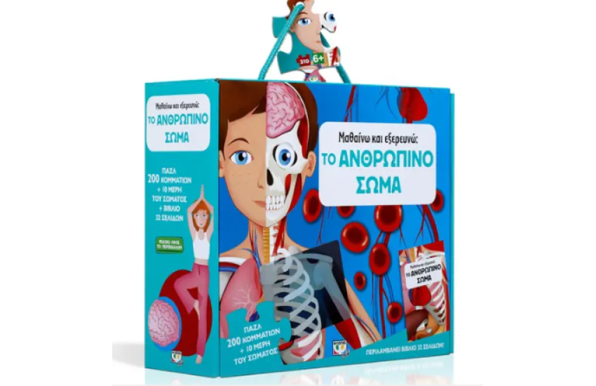 ΜΑΘΑΙΝΩ ΚΑΙ ΕΞΕΡΕΥΝΩ: ΤΟ ΑΝΘΡΩΠΙΝΟ ΣΩΜΑ