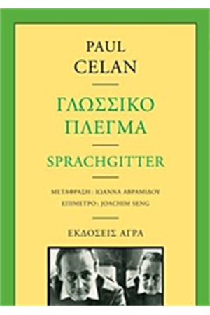 ΓΛΩΣΣΙΚΟ ΠΛΕΓΜΑ