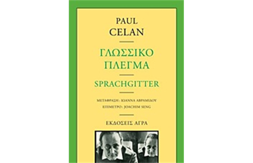 ΓΛΩΣΣΙΚΟ ΠΛΕΓΜΑ