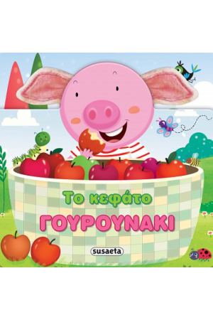 ΤΟ ΚΕΦΑΤΟ ΓΟΥΡΟΥΝΑΚΙ