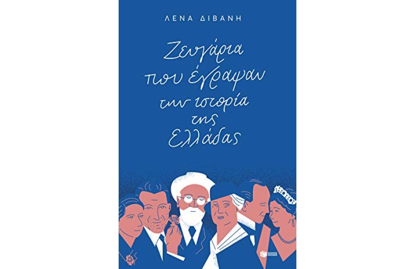ΖΕΥΓΑΡΙΑ ΠΟΥ ΕΓΡΑΨΑΝ ΤΗΝ ΙΣΤΟΡΙΑ ΤΗΣ ΕΛΛΑΔΑΣ