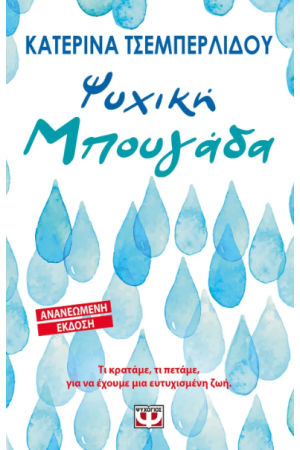ΨΥΧΙΚΗ ΜΠΟΥΓΑΔΑ