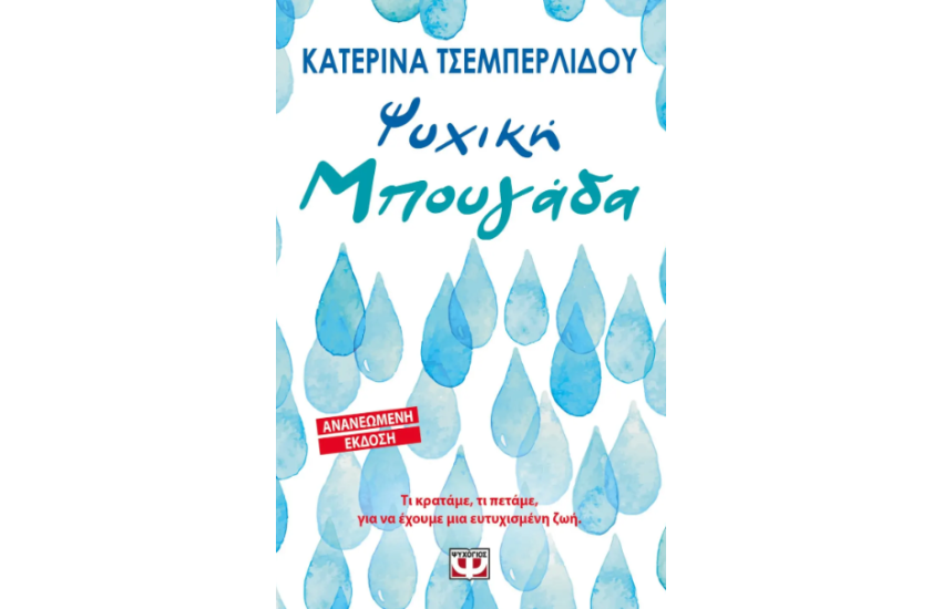 ΨΥΧΙΚΗ ΜΠΟΥΓΑΔΑ