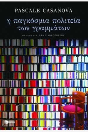 Η ΠΑΓΚΟΣΜΙΑ ΠΟΛΙΤΕΙΑ ΤΩΝ ΓΡΑΜΜΑΤΩΝ