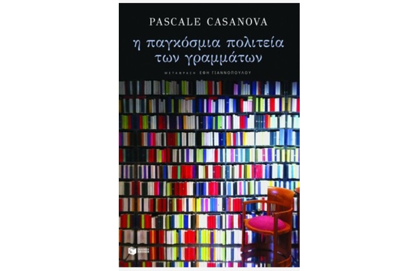 Η ΠΑΓΚΟΣΜΙΑ ΠΟΛΙΤΕΙΑ ΤΩΝ ΓΡΑΜΜΑΤΩΝ