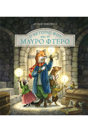 Ο ΕΚΤΟΡΑΣ ΦΟΞ ΚΑΙ ΤΟ ΜΑΥΡΟ ΦΤΕΡΟ