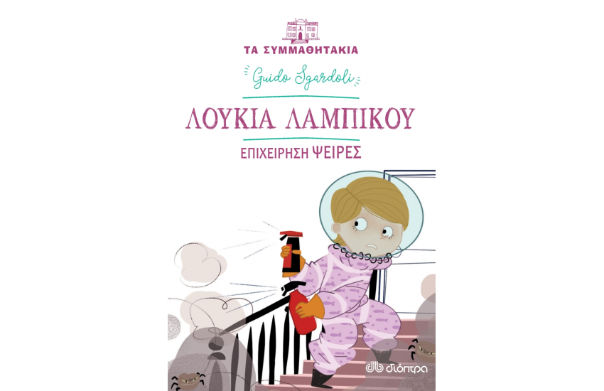 ΛΟΥΚΙΑ ΛΑΜΠΙΚΟΥ - ΕΠΙΧΕΙΡΗΣΗ ΨΕΙΡΕΣ ((ΤΑ ΣΥΜΜΑΘΗΤΑΚΙΑ #10)