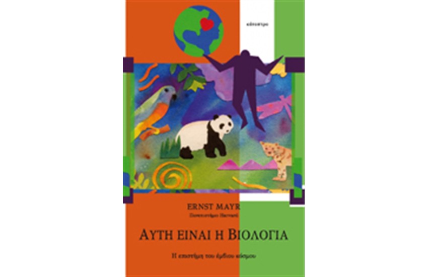 ΑΥΤΗ ΕΙΝΑΙ Η ΒΙΟΛΟΓΙΑ (ΝΕΑ ΕΚΔΟΣΗ)
