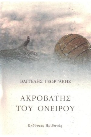 ΑΚΡΟΒΑΤΗΣ ΤΟΥ ΟΝΕΙΡΟΥ