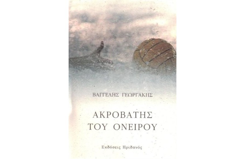 ΑΚΡΟΒΑΤΗΣ ΤΟΥ ΟΝΕΙΡΟΥ