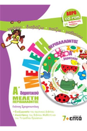 ΜΕΛΕΤΗ ΠΕΡΙΒΑΛΛΟΝΤΟΣ Α' ΔΗΜΟΤΙΚΟΥ (ΜΕ CD)